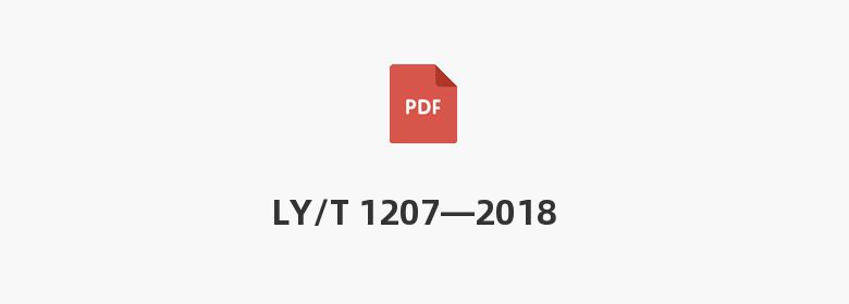 LY/T 1207—2018